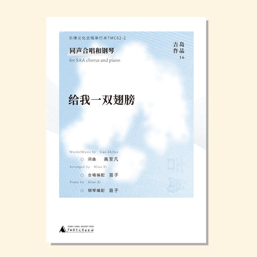 给我一双翅膀（吉岛作品） 混声四部和钢琴/同声三部和钢琴 正版合唱乐谱「本作品已支持自助发谱 首次下单请注册会员 详询客服」 商品图1