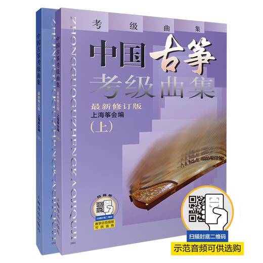 中国古筝考级曲集 上下册 上海筝会 古筝考级系列教材 上海音乐出版社 商品图0