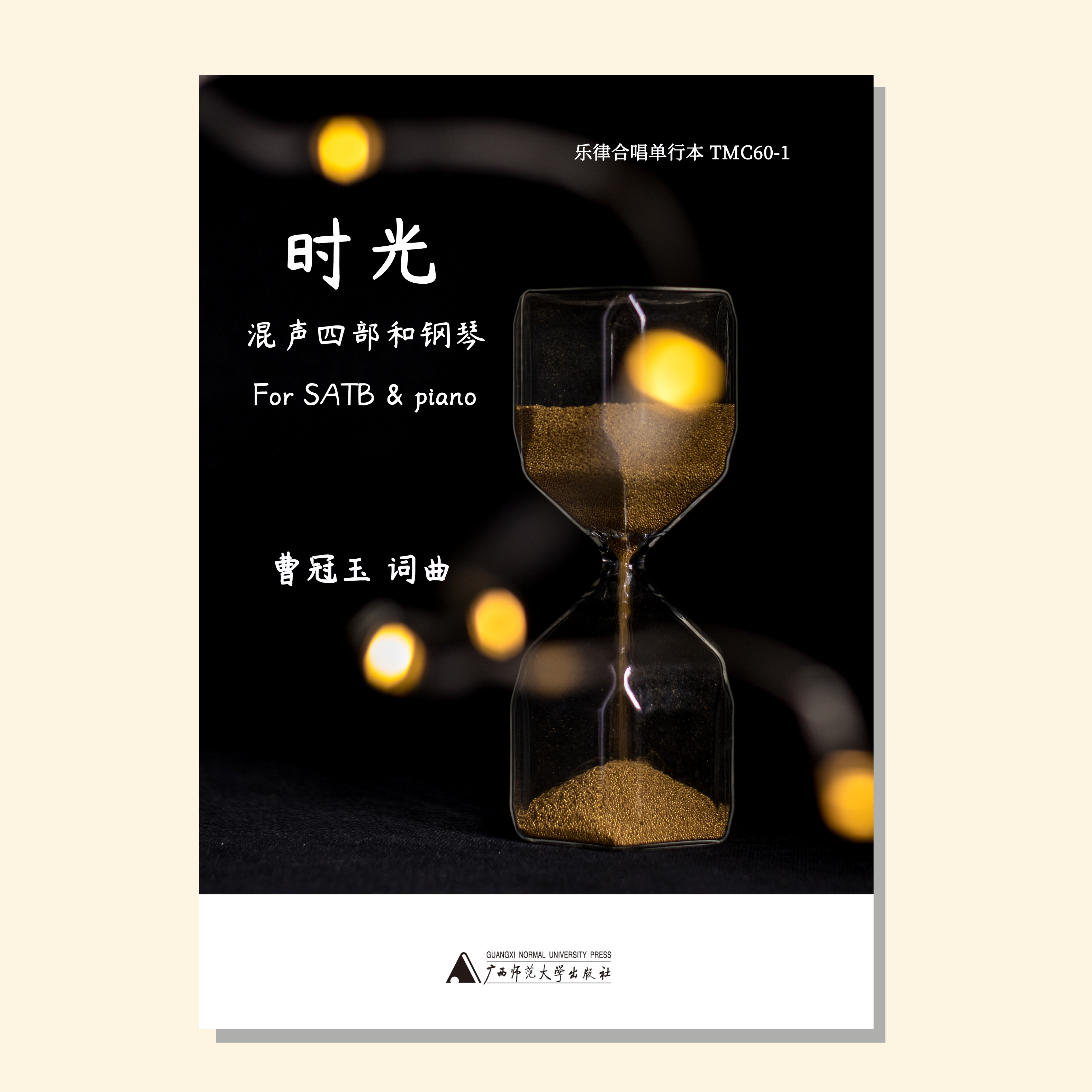 时光（曹冠玉 曲） 混声四部和钢琴 正版合唱乐谱「本作品已支持自助发谱 首次下单请注册会员 详询客服」