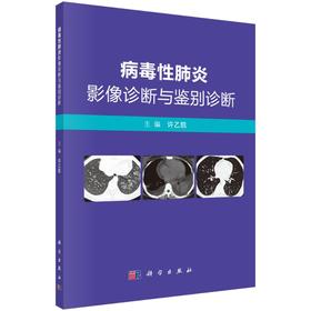 病毒性肺炎影像诊断与鉴别诊断