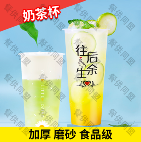 加厚磨砂注塑奶茶杯（500个/箱）