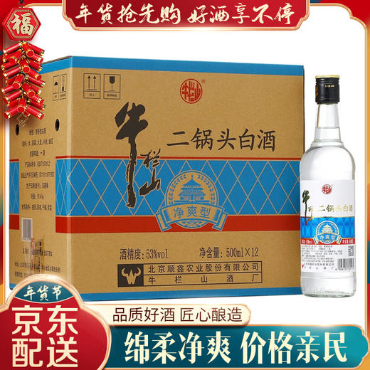 【推荐】牛栏山 净爽二锅头 清香型 53度 500ml x12 整箱装 商品图0