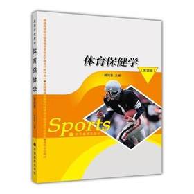 体育保健学第四版 姚鸿恩 高等教育出版社 9787040191523