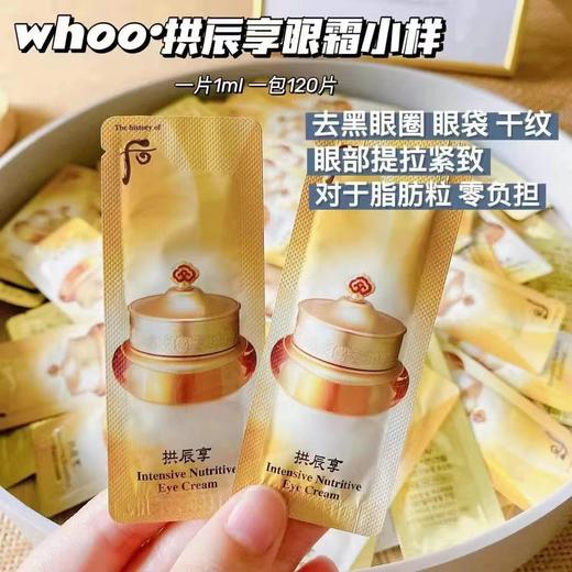 后拱辰享眼霜小样 1ml*20片=20ml 商品图0