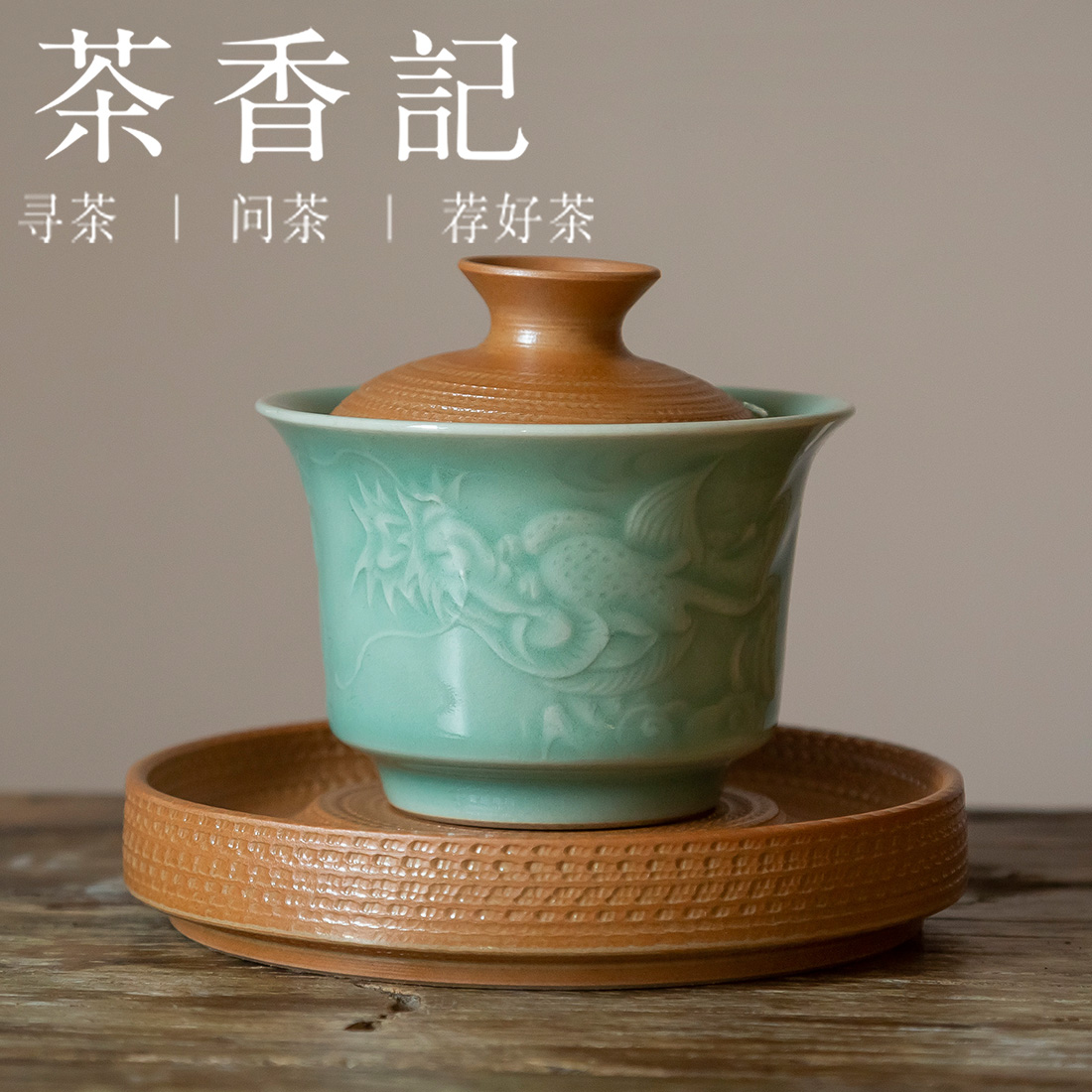 茶香记 跳刀神龙盖碗 冲泡器 功夫茶具 茶道零配 跳刀纹 华贵大气
