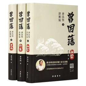 曾国藩（唐浩明讲解版+全文演播）|荣获首届姚雪垠长篇历史小说奖，展现中国式处世智慧，中纪委推荐干部必读书目，商界传奇推荐