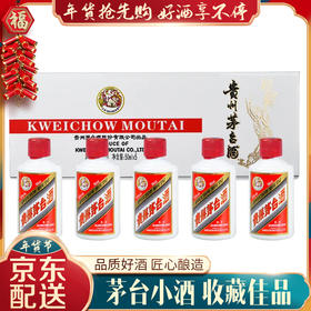 【专享】贵州茅台酒 53度茅台飞天酒 酱香型白酒 50ml*5瓶 白色条装