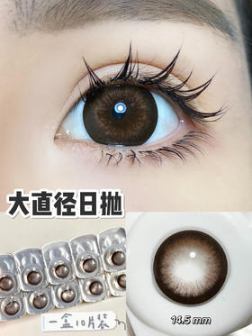 【大直径日抛】C10·Yeelens丨巧克力摩卡14.5mm（日抛/一盒10片装）