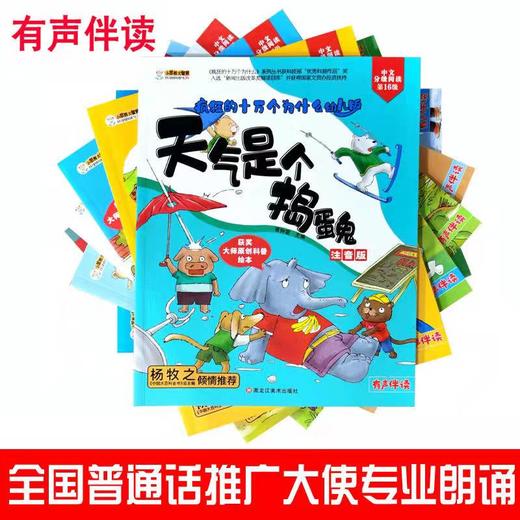 《疯狂的十万个为什么》第一季幼儿注音版全套8册儿童绘本阅读 幼儿园科普百科全书 小笨熊 商品图3