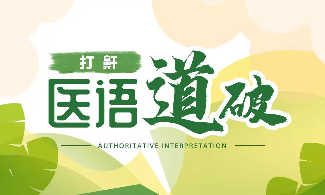 医语道破｜打鼾