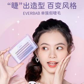 everbab艾蓓拉单簇假睫毛女自然A型鱼尾混合装仙子毛嫁接眼睫毛