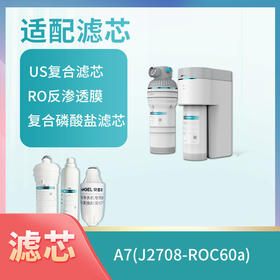 安吉尔净水器J2708-ROC60a(A7) 滤芯