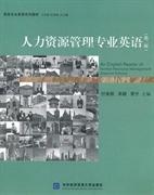 人力资源管理专业英语 第二版 付美榕 宋颖贾宁 对外经济贸易大学出版社 9787566304339 商品图0