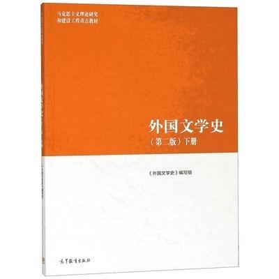 马工程教材 外国文学史 第二版 下册 本书编写组 高等教育出版社 9787040501070 商品图0