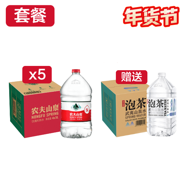 【专属年货】农夫山泉饮用天然水5L*4瓶5箱，加赠泡茶水1箱