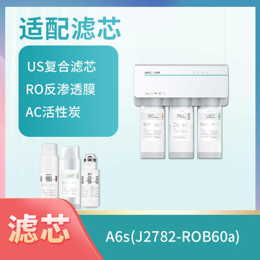 安吉尔净水器J2782-ROB60a(A6s)滤芯 商品图0