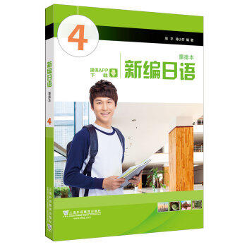 新编日语 第4册重排本 周平 陈小芬 上海外语教育出版社 9787544658959 商品图0