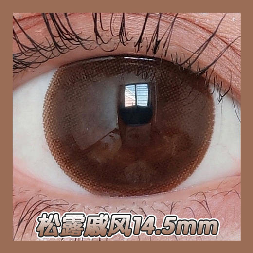 大直径丨松露戚风·Sheepcon丨14.5mm（年抛/2片装）（年抛/2片装） 商品图0