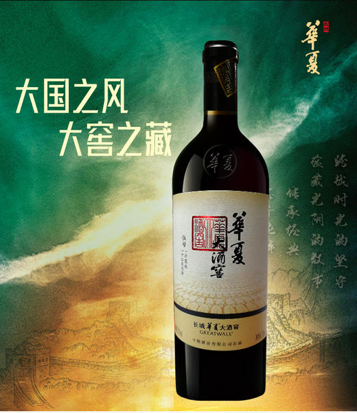 中粮长城华夏大酒窖伍号赤霞珠干红葡萄酒750mL 商品图2