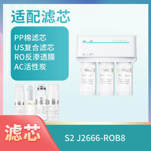 安吉尔净水器J2666-ROB8(S2)滤芯 商品图0