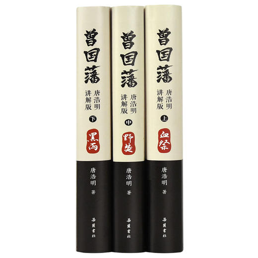 曾国藩（唐浩明讲解版+全文演播）|荣获首届姚雪垠长篇历史小说奖，展现中国式处世智慧，中纪委推荐干部必读书目，商界传奇推荐 商品图1