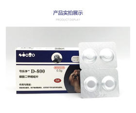 弓乐净D-800，8粒/盒，成份：磺胺二甲嘧啶片 ，2027年5月13号到期，1盒，用于犬猫弓形体及球虫的治疗与预防，内服：一次量，28-40维持量14-20片，一日1-2次
