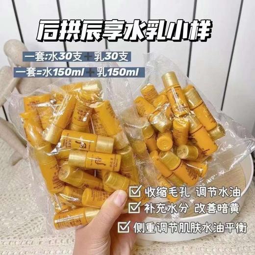 拱辰享水乳小样 30对（水30个+乳30个） 商品图2