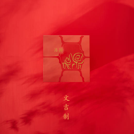 文吉鼎鼎添箱2022 商品图1