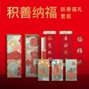 2023年“积善纳福” 对联 春联 新春福礼套装：法师墨宝吉祥八福创意红包 商品缩略图0