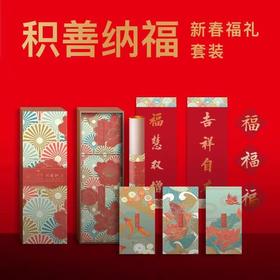 2023年“积善纳福” 对联 春联 新春福礼套装：法师墨宝吉祥八福创意红包