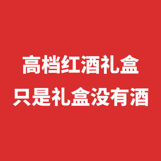 红酒礼盒 商品图2
