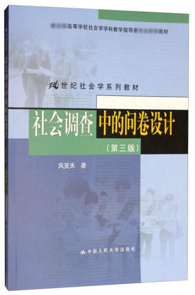 社会调查中的问卷设计第三3版 风笑天 中国人民大学9787300189246 商品图0