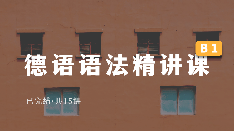 德语语法精讲课（B1）