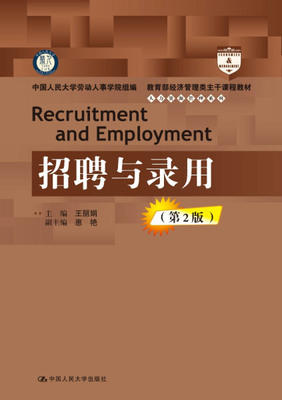 招聘与录用第二2版 王丽娟 
  中国人民大学出版社9787300262031 商品图0
