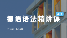 德语语法精讲课（A2）