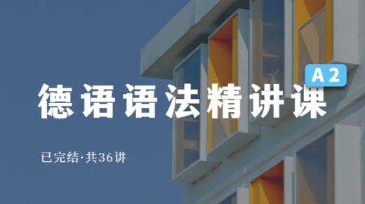 德语语法精讲课（A2） 商品图0