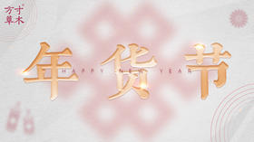 草木活动×年货节 | 新年序章，福之伊始