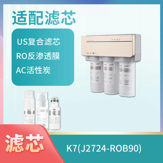 安吉尔净水器 J2724-ROB90(K7) 滤芯 商品图0