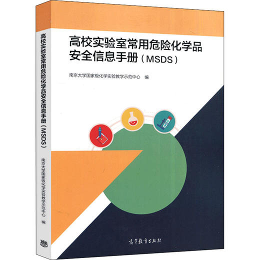 高校实验室常用危险化学品安全信息手册(MSDS) 商品图0