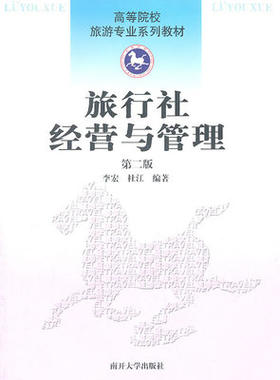 旅行社经营与管理第二2版 李宏杜江 南开大学出版社9787310036417