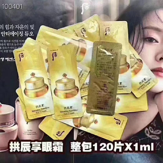 后拱辰享眼霜小样 1ml*20片=20ml 商品图3