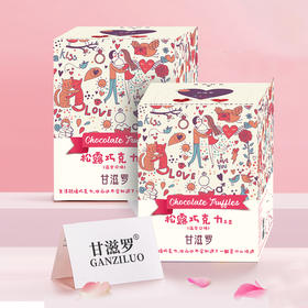 「甜蜜礼物浪漫情人」甘滋罗情人节款巧克力礼盒520g/盒纯可可脂松露巧克力混合口味趣味礼盒独立包装