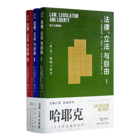 哈耶克《法律、立法与自由》