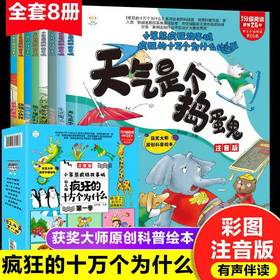 《疯狂的十万个为什么》第一季幼儿注音版全套8册儿童绘本阅读 幼儿园科普百科全书 小笨熊