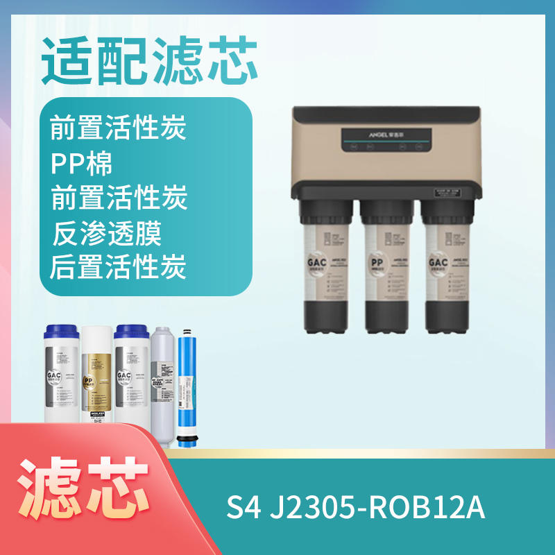 安吉尔净水器 J2305-ROB12a(S4) 滤芯