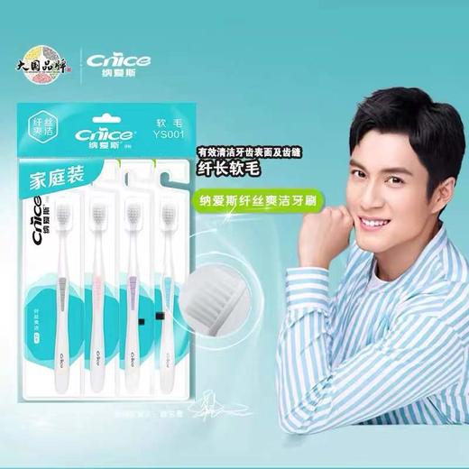 纳爱斯纤丝爽洁牙刷四支装YS001 商品图0
