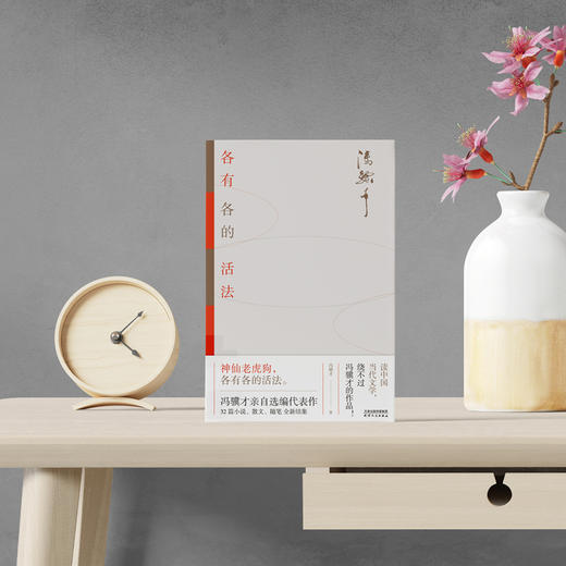 各有各的活法 | 冯骥才亲自选编，32篇文字跨越40年全新结集 商品图1