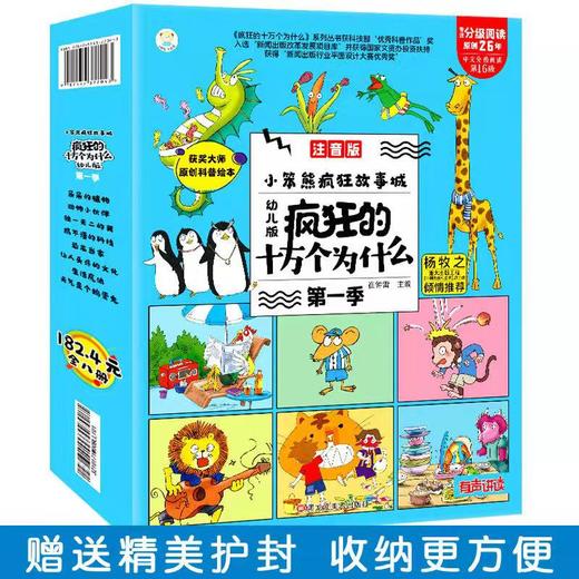 《疯狂的十万个为什么》第一季幼儿注音版全套8册儿童绘本阅读 幼儿园科普百科全书 小笨熊 商品图4