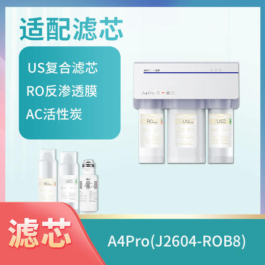 安吉尔净水器J2604-ROB8(A4pro)滤芯 商品图0