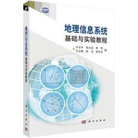 地理信息系统基础与实验教程 田永中 科学出版社9787030277503